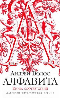 Андрей Волос Алфавита. Книга соответствий
