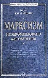 Борис Кагарлицкий: Марксизм: не рекомендовано для обучения