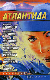 Дмитрий Воронин: Атлантида. Падение границ