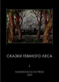 Djonny: Сказки темного леса