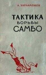А. Харлампиев: Тактика борьбы самбо