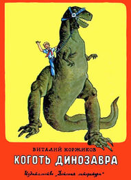 Виталий Коржиков: Коготь динозавра