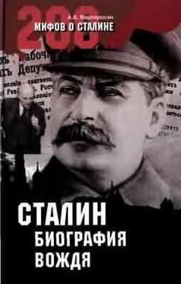 Арсен Мартиросян Сталин: биография вождя