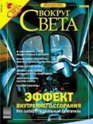 Вокруг Света Журнал «Вокруг Света» №3 за 2004 год