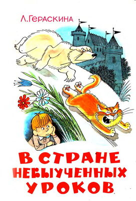 Лия Гераскина В стране невыученных уроков (Иллюстрации: В. А. Чижиков)