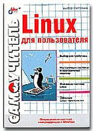 Виктор Костромин: Linux для пользователя