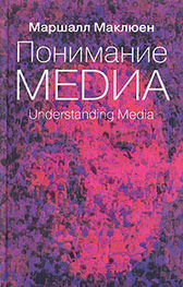Маршалл Мак-Люэн: Понимание медиа: Внешние расширения человека