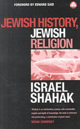 Исраэль Шахак: Еврейская история, еврейская религия