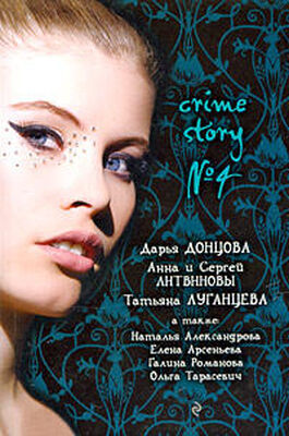 Татьяна Луганцева Crime story № 4 (сборник)