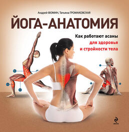 Татьяна Громаковская: Йога-анатомия. Как работают асаны для здоровья и стройности тела