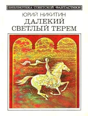Юрий Никитин Далекий светлый терем (сборник 1985)
