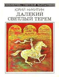 Юрий Никитин: Далекий светлый терем (сборник 1985)