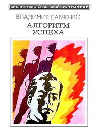 Владимир Савченко: Алгоритм успеха (сборник)