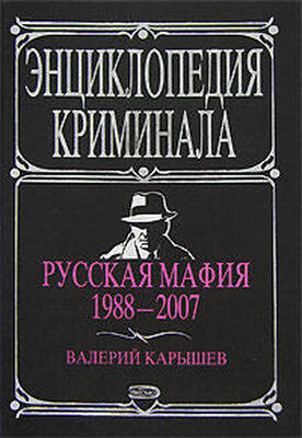 Валерий Карышев Русская мафия 1988-2007