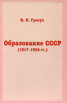 Владислав Гросул Образование СССР (1917-1924 гг.)