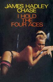 Джеймс Чейз: I Hold the Four Aces