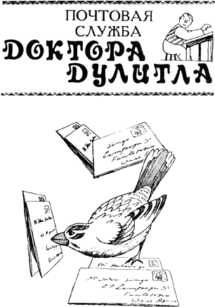 Hugh Lofting Doctor Dolittles Post Office 1923 ПРОЛОГ Вообщето история о - фото 3