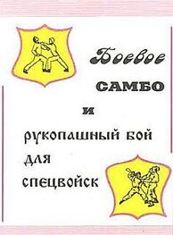 В. Вельмякин: Боевое самбо и рукопашный бой для спецвойск