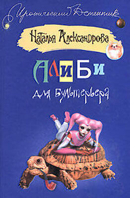 Наталья Александрова Алиби для бультерьера