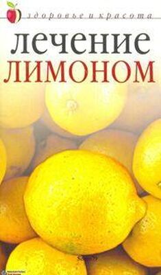 Юлия Савельева Лечение лимоном