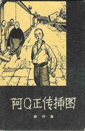 Lu Xun: The True Story of Ah Q (chinese)