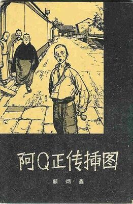 Lu Xun The True Story of Ah Q (chinese)