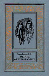 Артур Конан Дойл: Записки о Шерлоке Холмсе (Сборник с иллюстрациями)