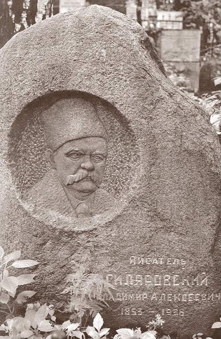 Могила В А Гиляровского на Новодевичьем кладбище в Москве Король репортеров - фото 28