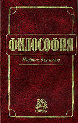 Владимир Миронов Философия: Учебник для вузов