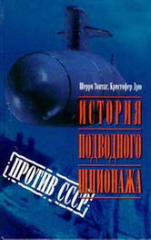 Шерри Шерри Зонтаг: История подводного шпионажа против СССР