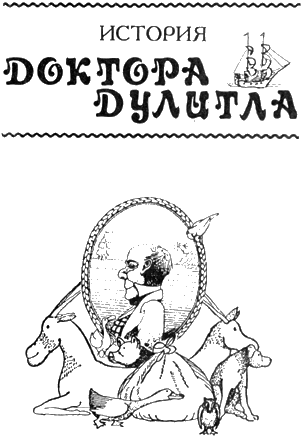Hugh Lofting The Story of Doctor Dolittle 1920 ГЛАВА 1 ПАДЛБИНАБОЛОТЕ - фото 5