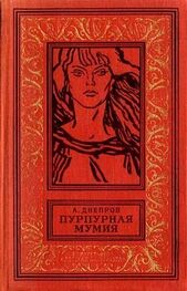 Анатолий Днепров: Пурпурная мумия (Сборник с иллюстрациями)