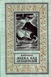 Виктор Кернбах: Лодка над Атлантидой (С иллюстрациями)
