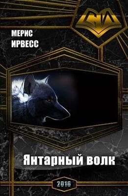 Мерис Ирвесс Янтарный волк (СИ)