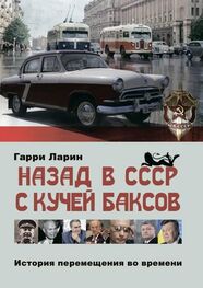 Гарри Ларин: Назад в СССР с кучей баксов. История перемещения во времени