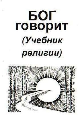 Владимир Антонов Бог говорит (Учебник религии)