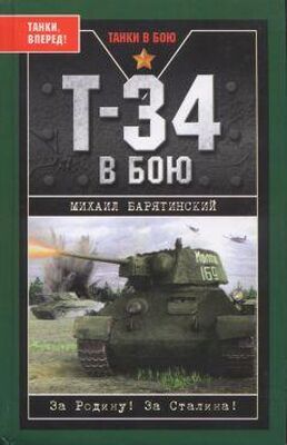 Михаил Барятинский Т-34 в бою