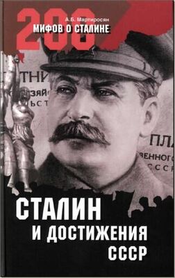 А. Мартиросян СТАЛИН и достижения СССР