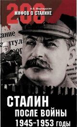Мартиросян А.Б.: Сталин после войны. 1945 -1953 годы