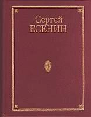 Сергей Есенин Том 1. Стихотворения