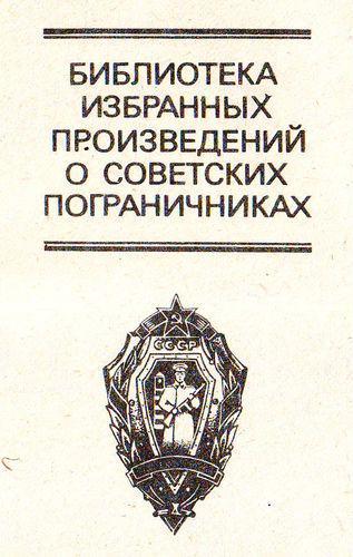 ГРАНИЦА Библиотека избранных произведений о советских пограничниках Том второй - фото 1
