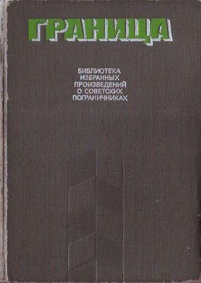 Эдуард Хруцкий Граница. Библиотека избранных произведений о советских пограничниках. Том 2