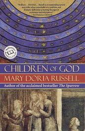 Мэри Расселл: Дети Бога