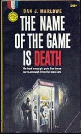 Дэн Марлоу: Имя игры - смерть