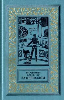Владимир Савченко За перевалом. Научно-фантастический роман (С иллюстрациями)