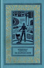Владимир Савченко: За перевалом. Научно-фантастический роман (С иллюстрациями)