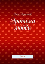 Олег Лукьянов: Эротика любви