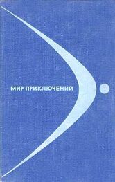 В. Пашинин: МИР ПРИКЛЮЧЕНИЙ 1968 (Ежегодный сборник фантастических и приключенческих повестей и рассказов)