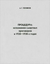 Алексей Тепляков: Процедура: исполнение смертных приговоров в 1920–1930-х годах