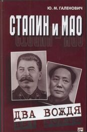 Юрий Галенович: Сталин и Мао [Два вождя]